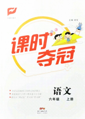 新世紀(jì)出版社2021課時(shí)奪冠語(yǔ)文六年級(jí)上冊(cè)R人教版答案