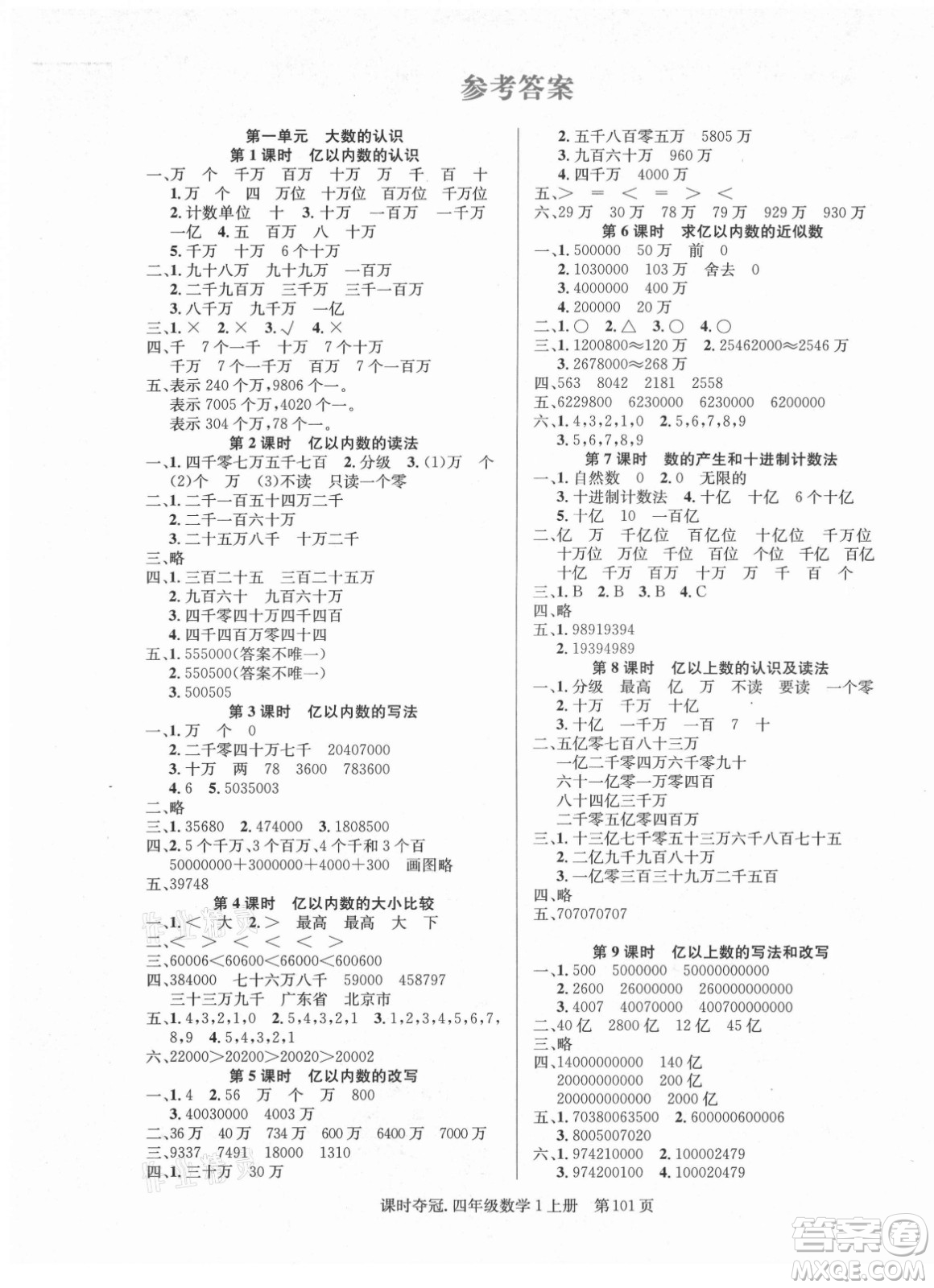 新世紀(jì)出版社2021課時(shí)奪冠數(shù)學(xué)四年級(jí)上冊R人教版答案