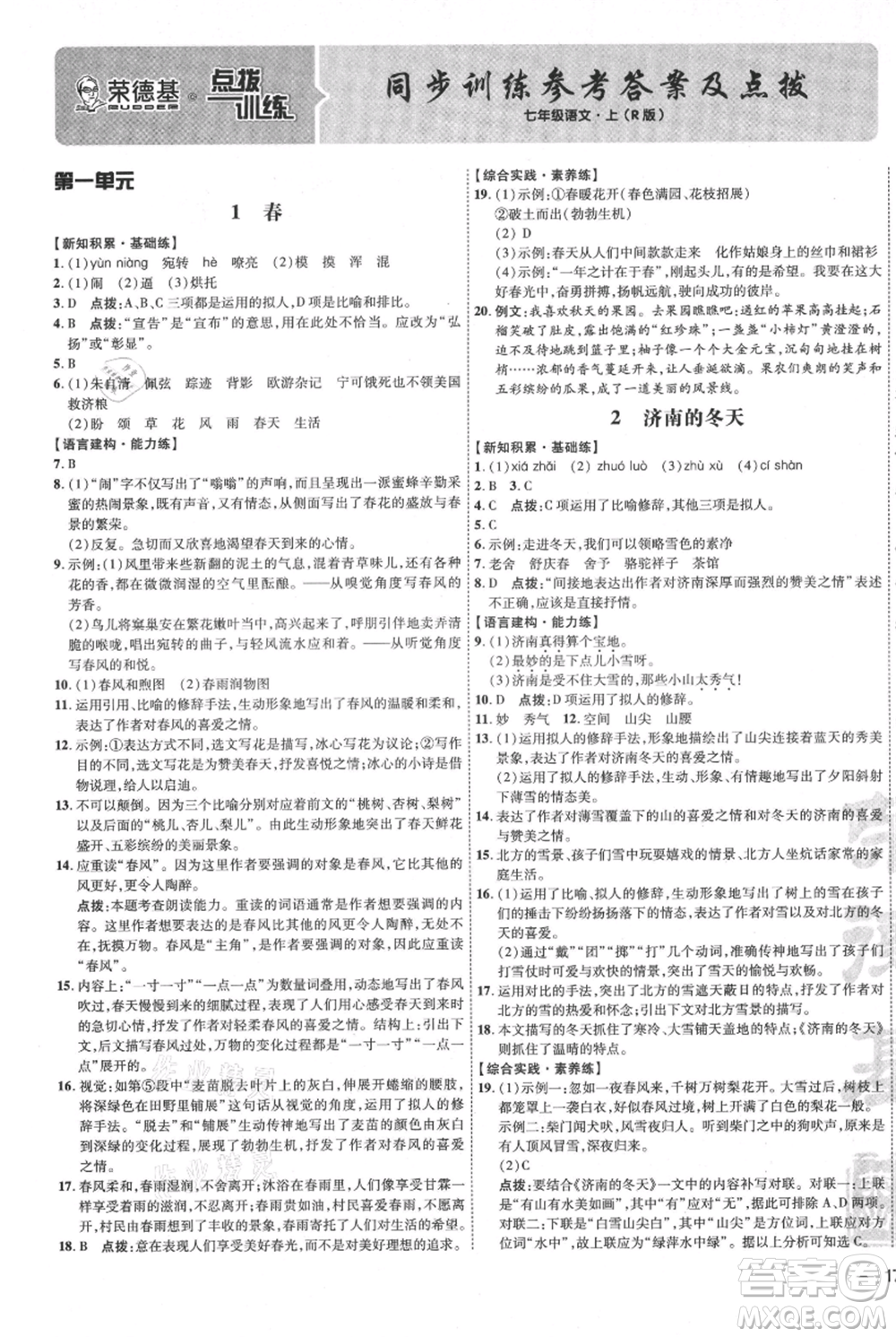 吉林教育出版社2021點(diǎn)撥訓(xùn)練課時(shí)作業(yè)本七年級(jí)上冊(cè)語(yǔ)文人教版參考答案