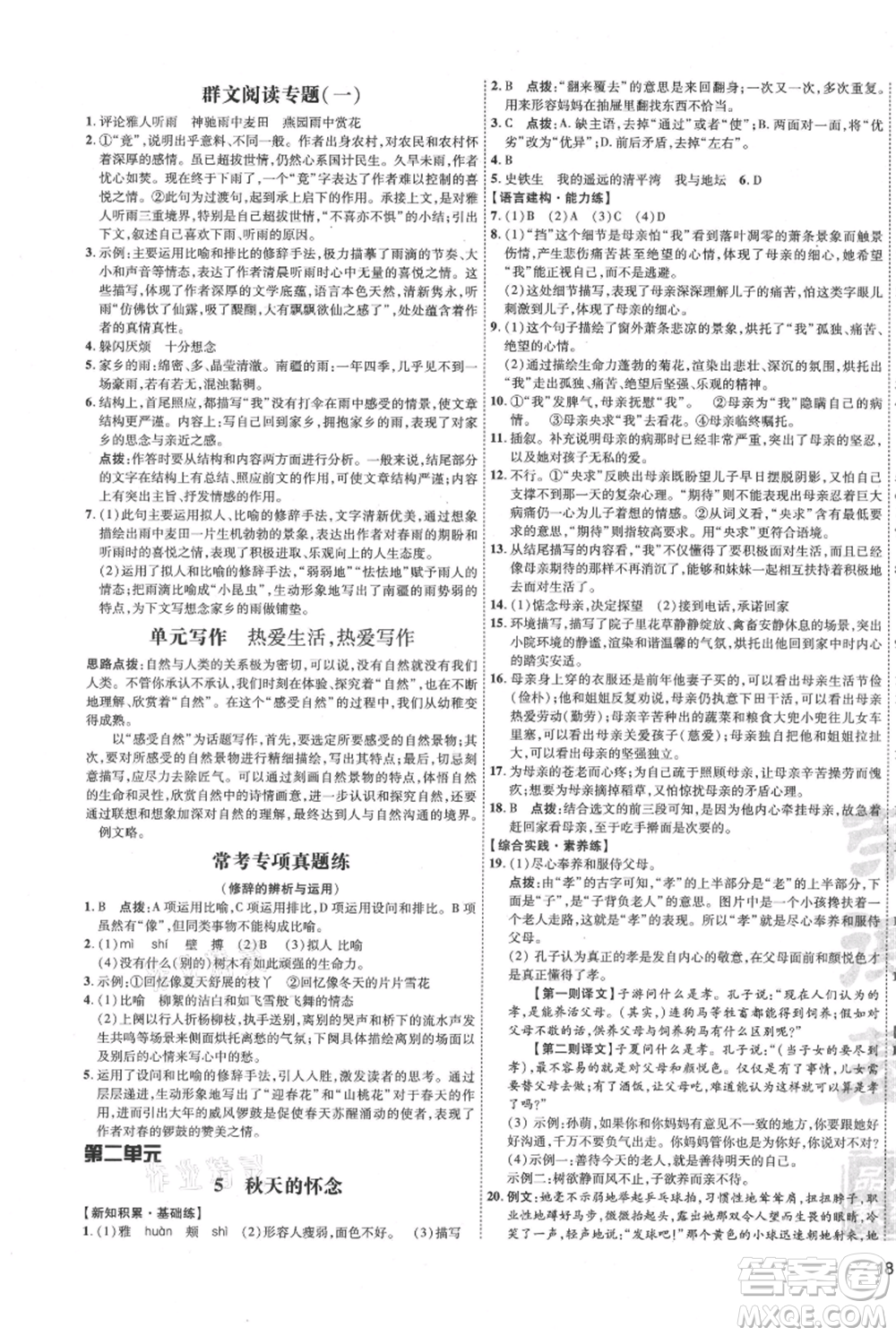 吉林教育出版社2021點(diǎn)撥訓(xùn)練課時(shí)作業(yè)本七年級(jí)上冊(cè)語(yǔ)文人教版參考答案