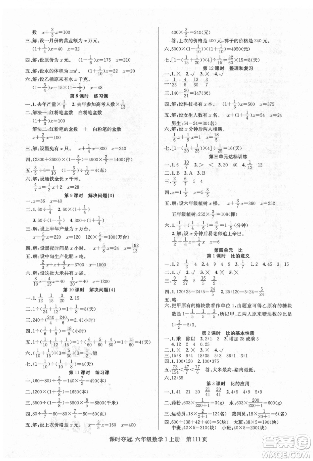 新世紀(jì)出版社2021課時(shí)奪冠數(shù)學(xué)六年級(jí)上冊(cè)R人教版答案