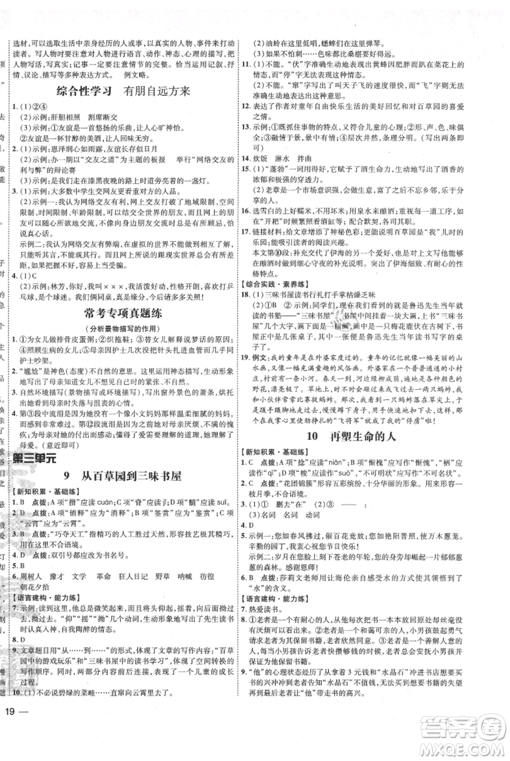 吉林教育出版社2021點(diǎn)撥訓(xùn)練課時(shí)作業(yè)本七年級(jí)上冊(cè)語(yǔ)文人教版參考答案