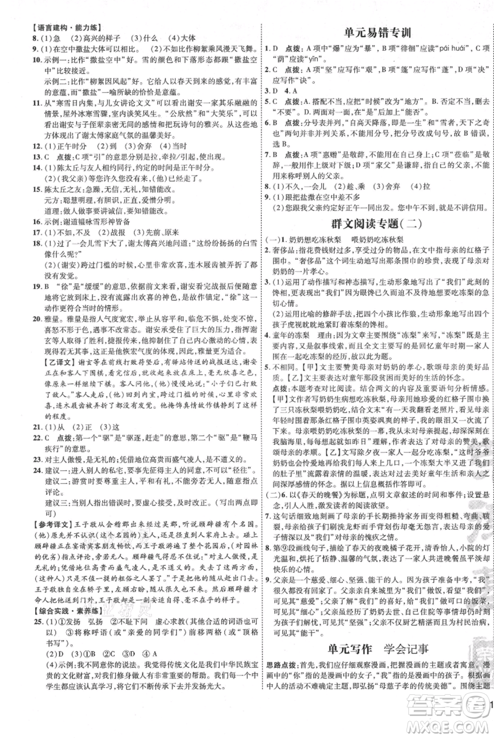 吉林教育出版社2021點(diǎn)撥訓(xùn)練課時(shí)作業(yè)本七年級(jí)上冊(cè)語(yǔ)文人教版參考答案