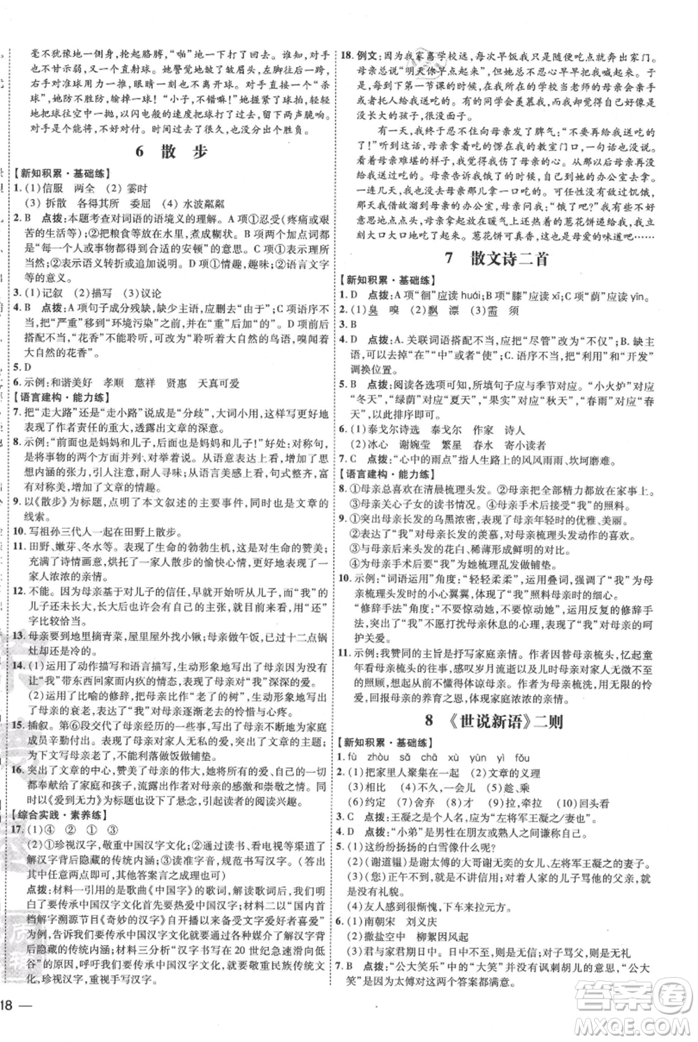 吉林教育出版社2021點(diǎn)撥訓(xùn)練課時(shí)作業(yè)本七年級(jí)上冊(cè)語(yǔ)文人教版參考答案