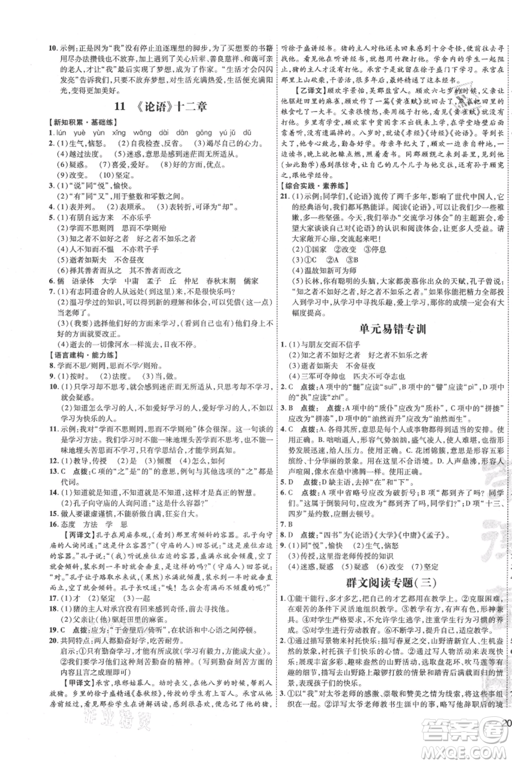 吉林教育出版社2021點(diǎn)撥訓(xùn)練課時(shí)作業(yè)本七年級(jí)上冊(cè)語(yǔ)文人教版參考答案