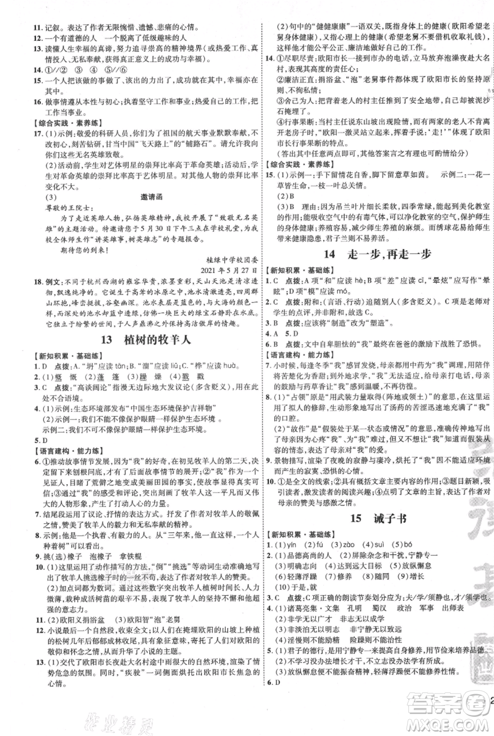 吉林教育出版社2021點(diǎn)撥訓(xùn)練課時(shí)作業(yè)本七年級(jí)上冊(cè)語(yǔ)文人教版參考答案