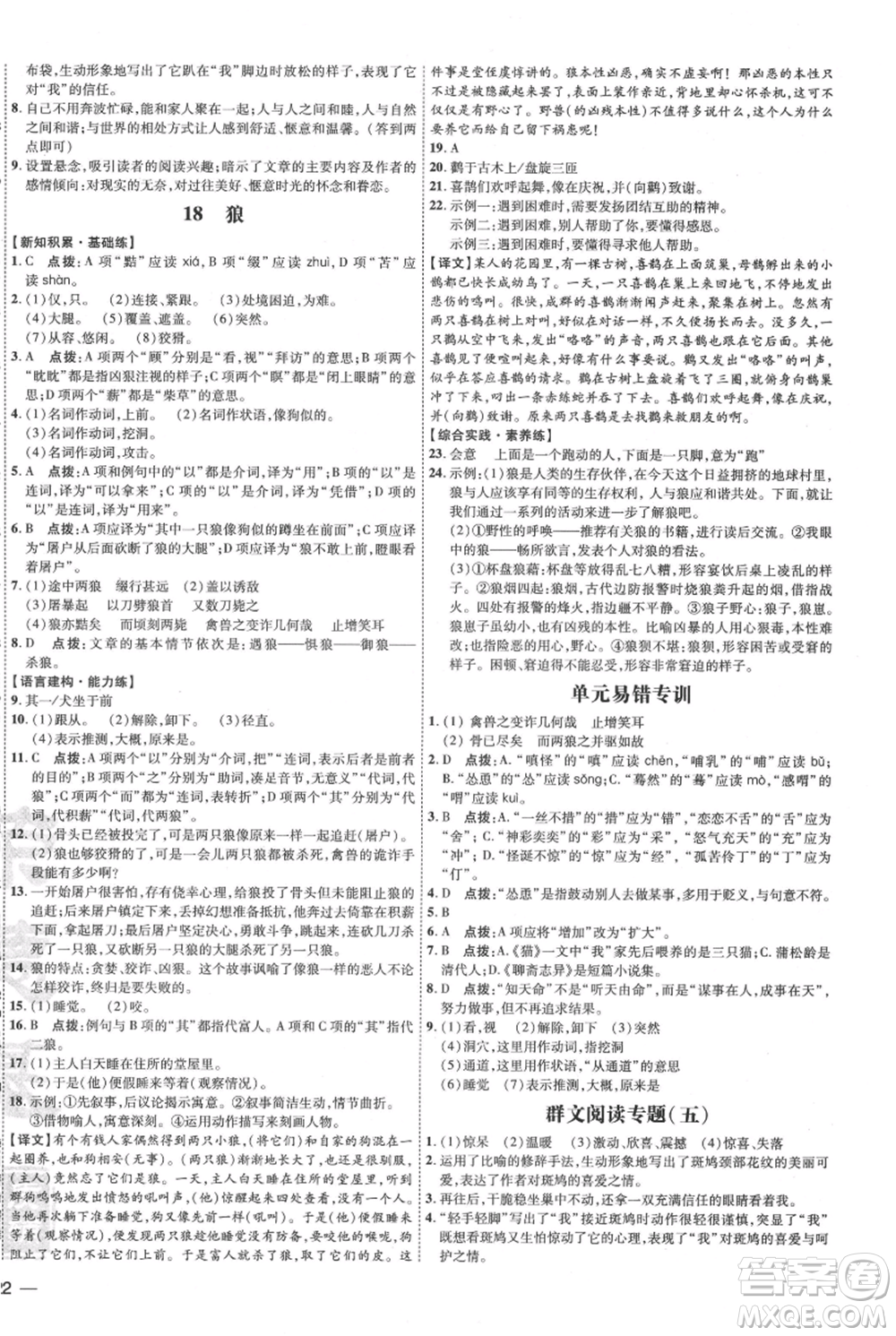 吉林教育出版社2021點(diǎn)撥訓(xùn)練課時(shí)作業(yè)本七年級(jí)上冊(cè)語(yǔ)文人教版參考答案