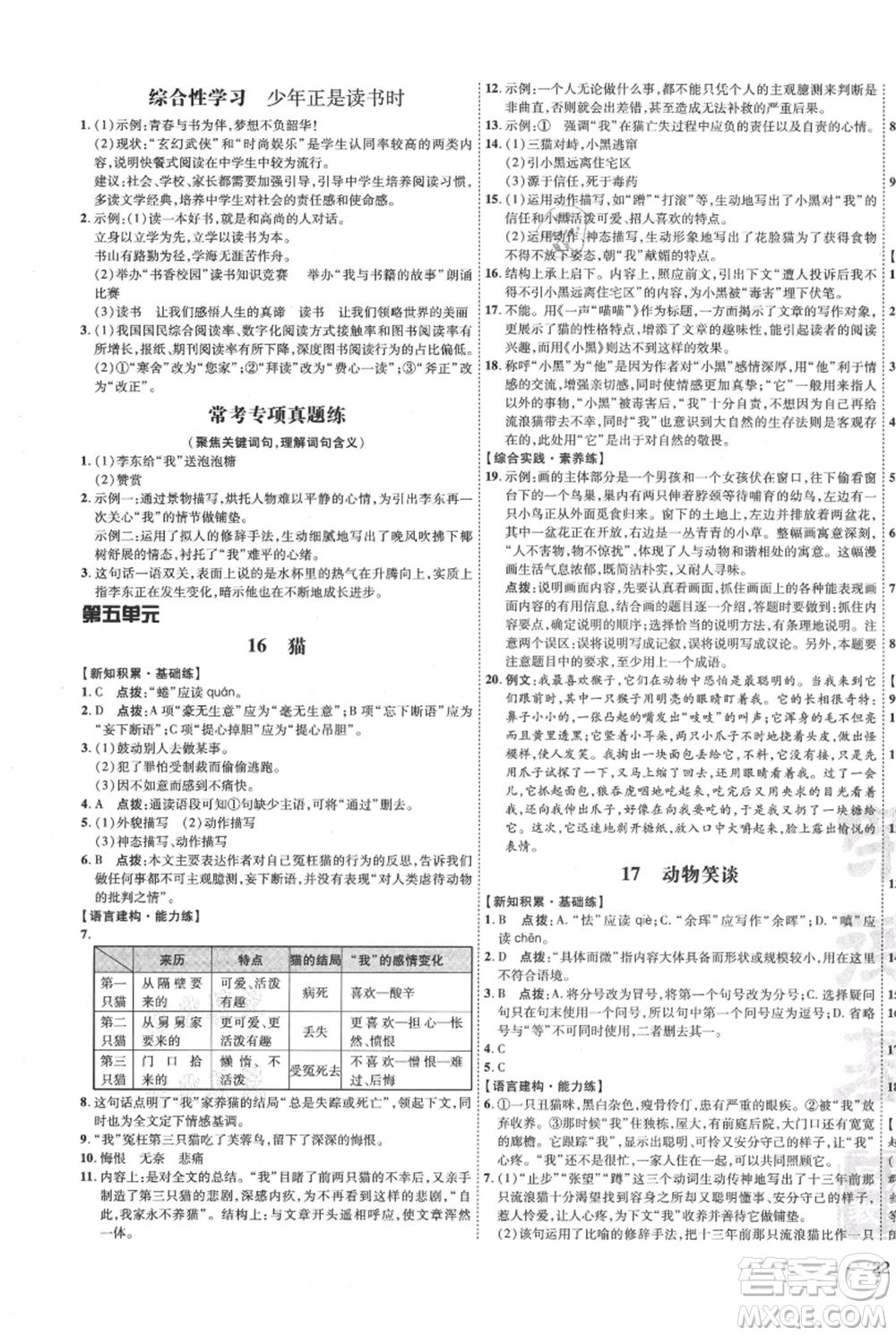 吉林教育出版社2021點(diǎn)撥訓(xùn)練課時(shí)作業(yè)本七年級(jí)上冊(cè)語(yǔ)文人教版參考答案