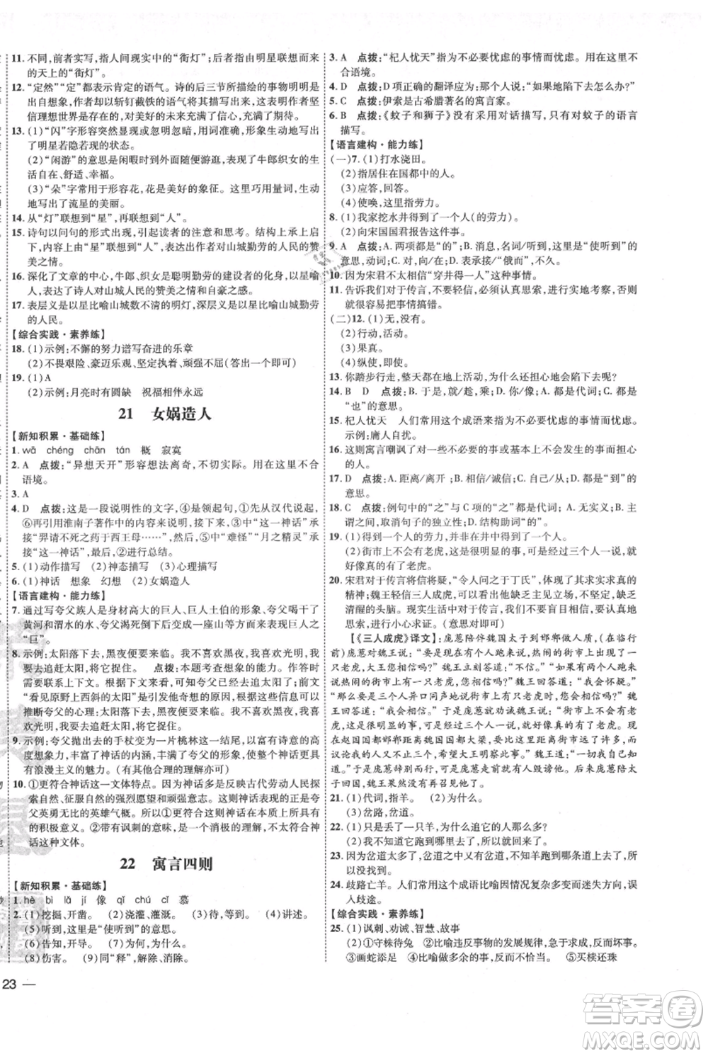 吉林教育出版社2021點(diǎn)撥訓(xùn)練課時(shí)作業(yè)本七年級(jí)上冊(cè)語(yǔ)文人教版參考答案