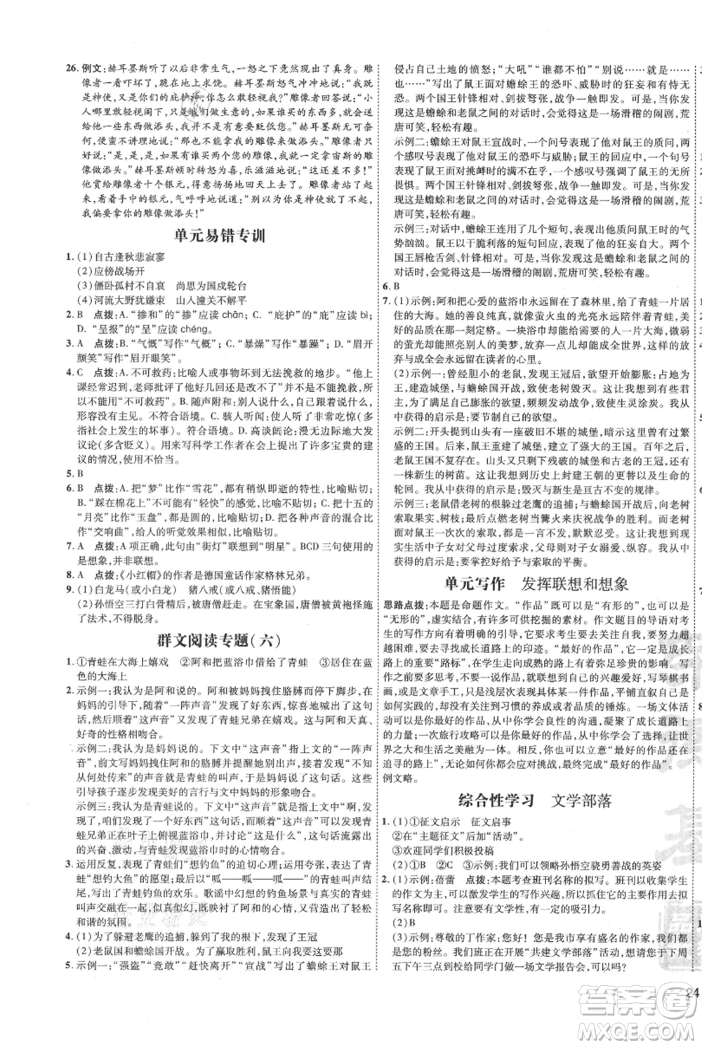 吉林教育出版社2021點(diǎn)撥訓(xùn)練課時(shí)作業(yè)本七年級(jí)上冊(cè)語(yǔ)文人教版參考答案