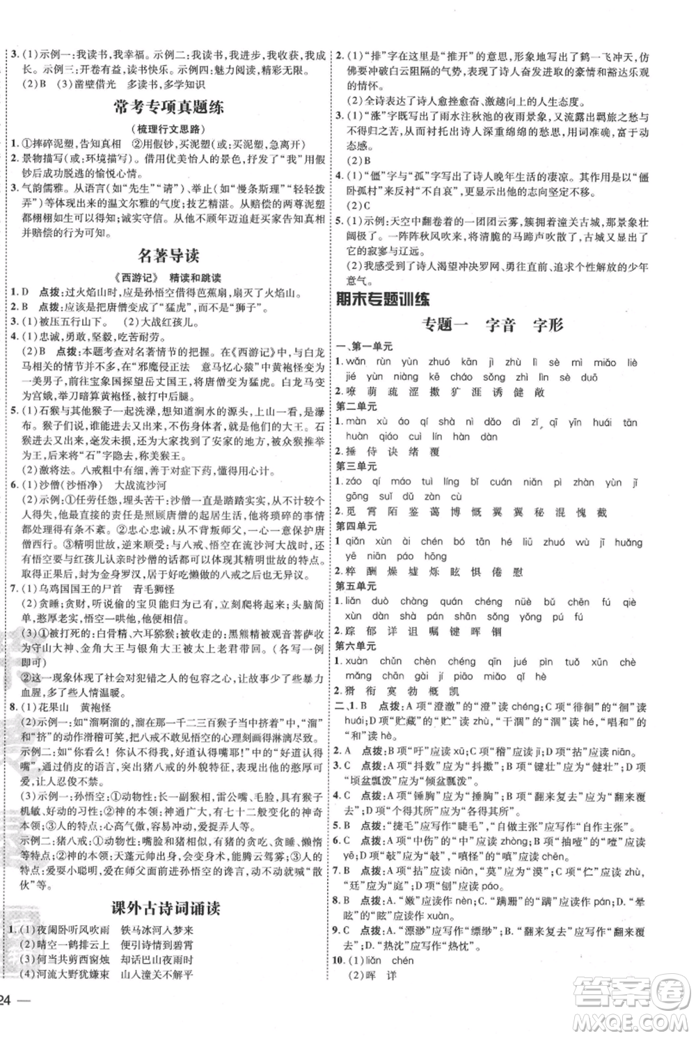 吉林教育出版社2021點(diǎn)撥訓(xùn)練課時(shí)作業(yè)本七年級(jí)上冊(cè)語(yǔ)文人教版參考答案