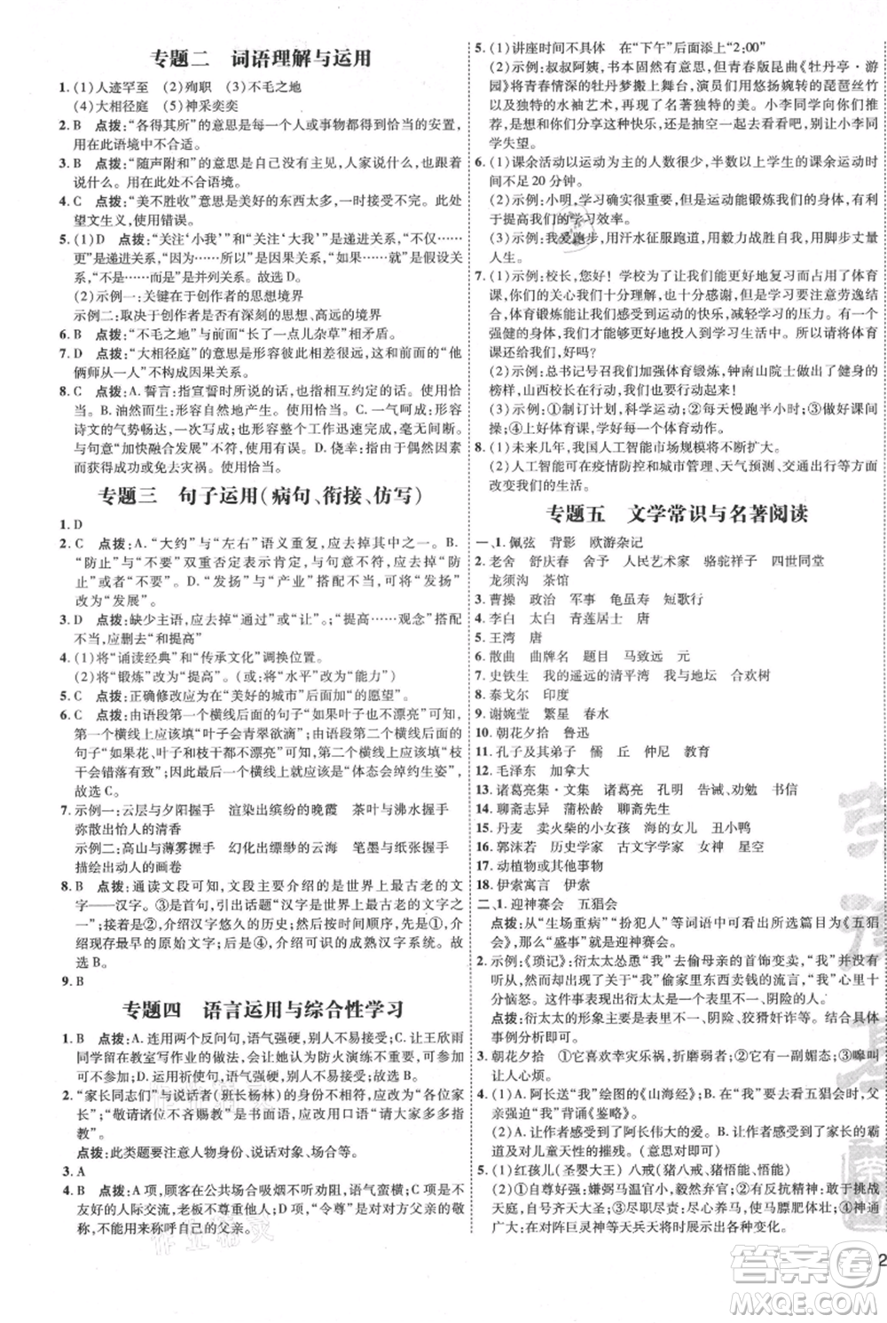 吉林教育出版社2021點(diǎn)撥訓(xùn)練課時(shí)作業(yè)本七年級(jí)上冊(cè)語(yǔ)文人教版參考答案