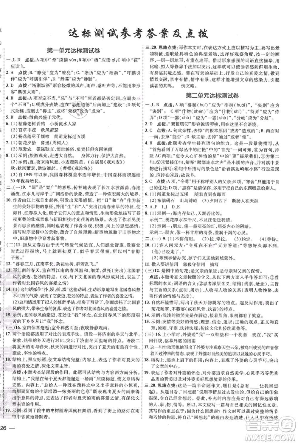 吉林教育出版社2021點(diǎn)撥訓(xùn)練課時(shí)作業(yè)本七年級(jí)上冊(cè)語(yǔ)文人教版參考答案