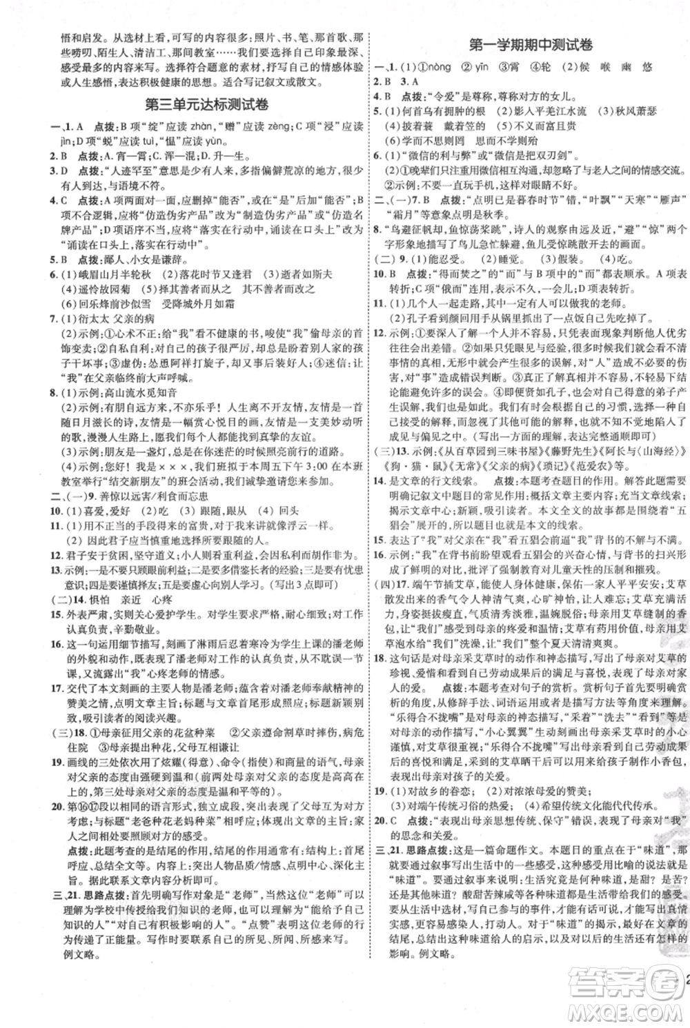 吉林教育出版社2021點(diǎn)撥訓(xùn)練課時(shí)作業(yè)本七年級(jí)上冊(cè)語(yǔ)文人教版參考答案