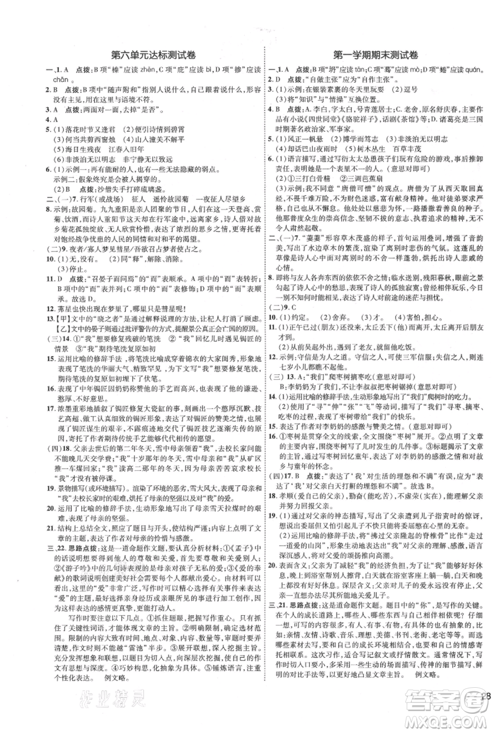 吉林教育出版社2021點(diǎn)撥訓(xùn)練課時(shí)作業(yè)本七年級(jí)上冊(cè)語(yǔ)文人教版參考答案