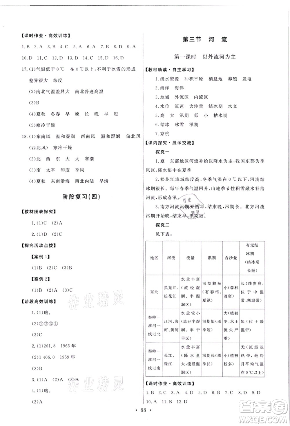 人民教育出版社2021能力培養(yǎng)與測試八年級地理上冊人教版答案