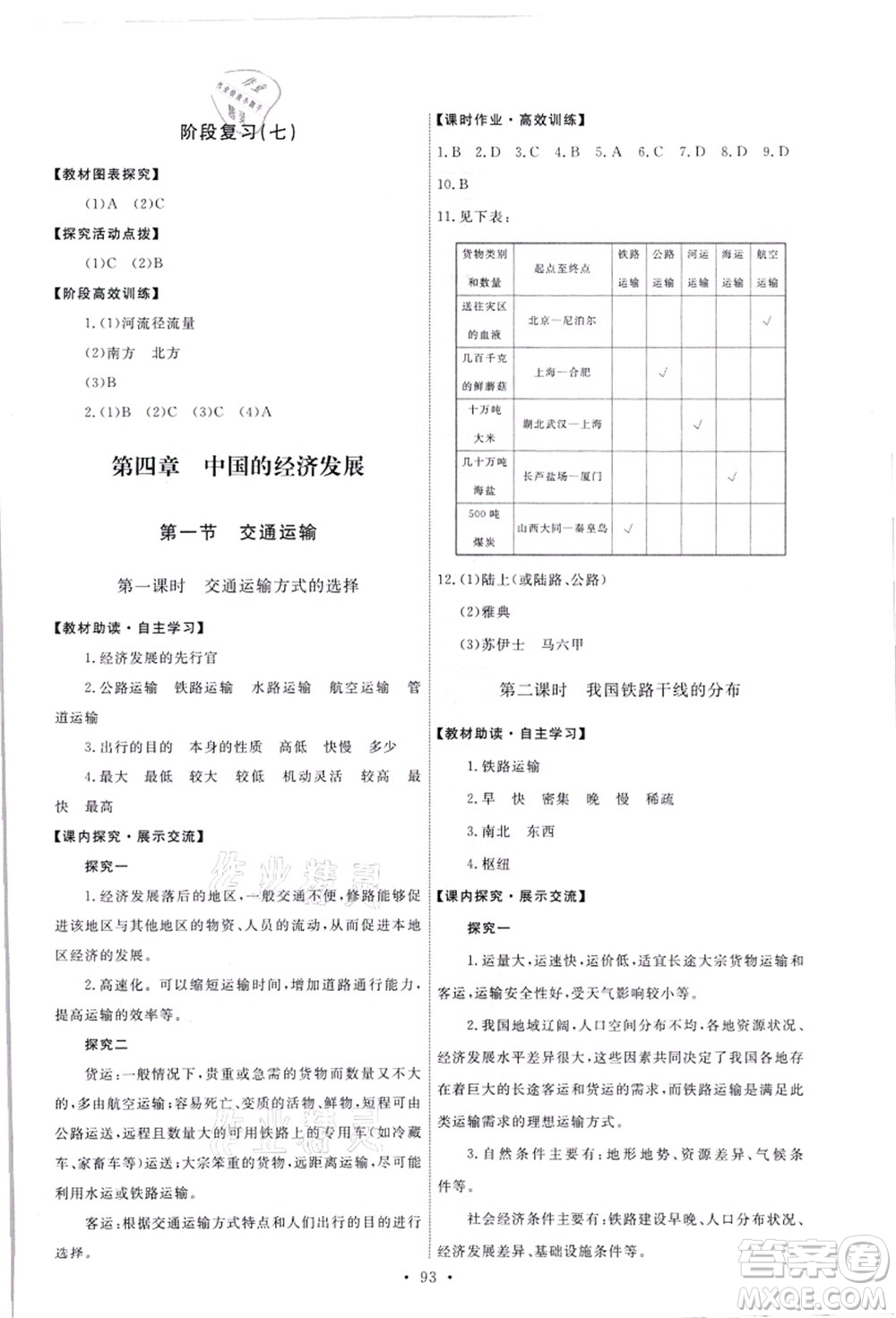 人民教育出版社2021能力培養(yǎng)與測試八年級地理上冊人教版答案