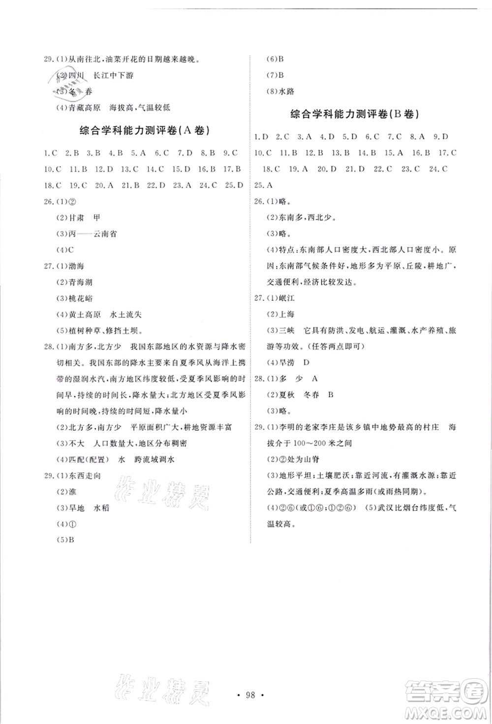 人民教育出版社2021能力培養(yǎng)與測試八年級地理上冊人教版答案