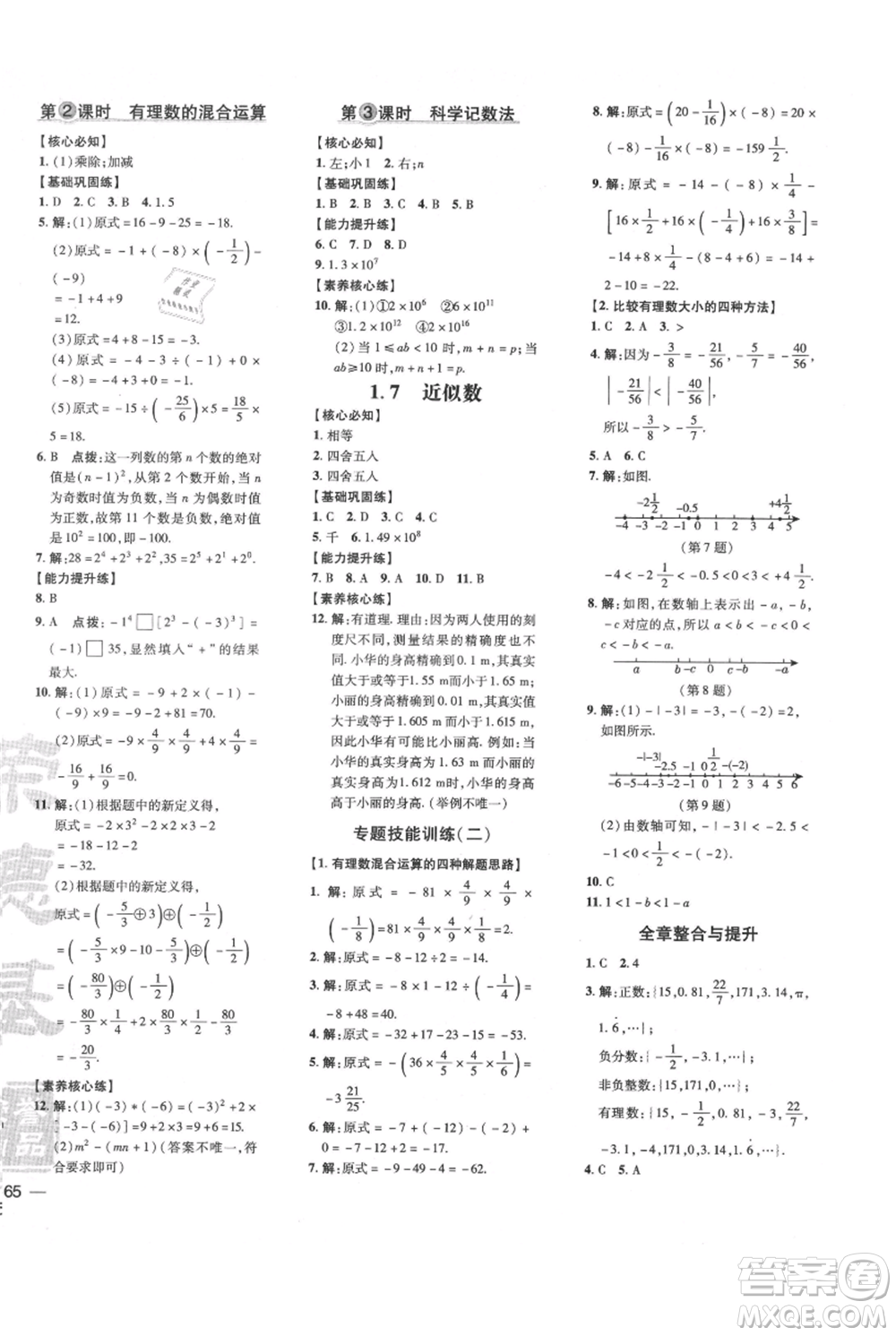 吉林教育出版社2021點撥訓(xùn)練課時作業(yè)本七年級上冊數(shù)學(xué)滬科版安徽專用參考答案