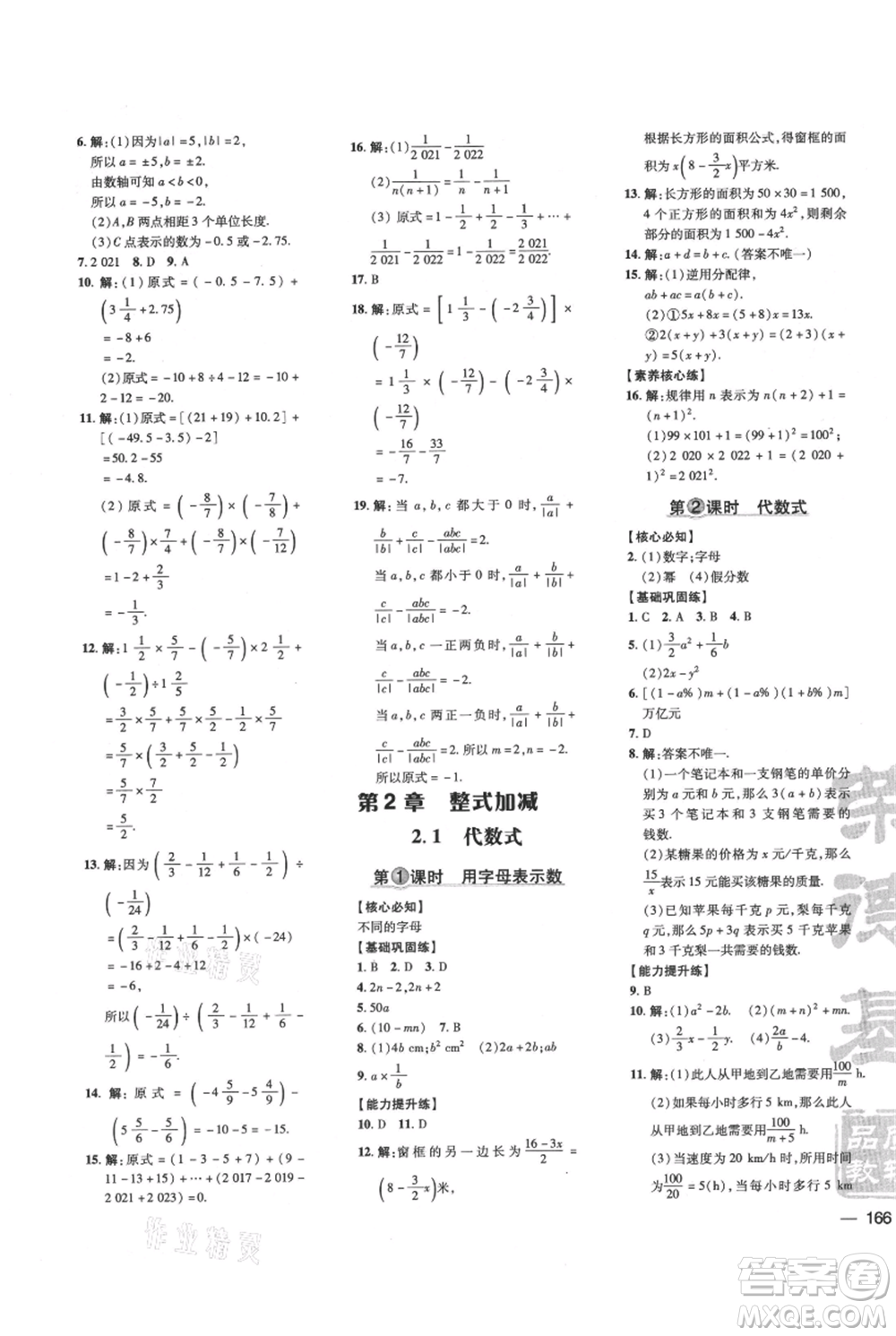 吉林教育出版社2021點撥訓(xùn)練課時作業(yè)本七年級上冊數(shù)學(xué)滬科版安徽專用參考答案