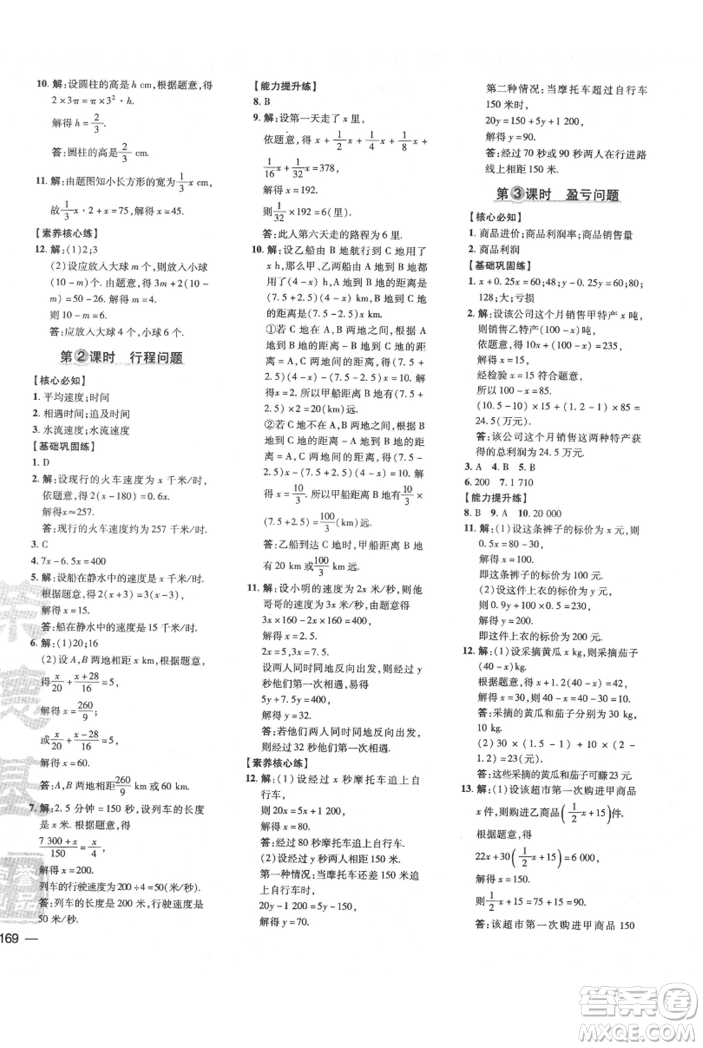 吉林教育出版社2021點撥訓(xùn)練課時作業(yè)本七年級上冊數(shù)學(xué)滬科版安徽專用參考答案