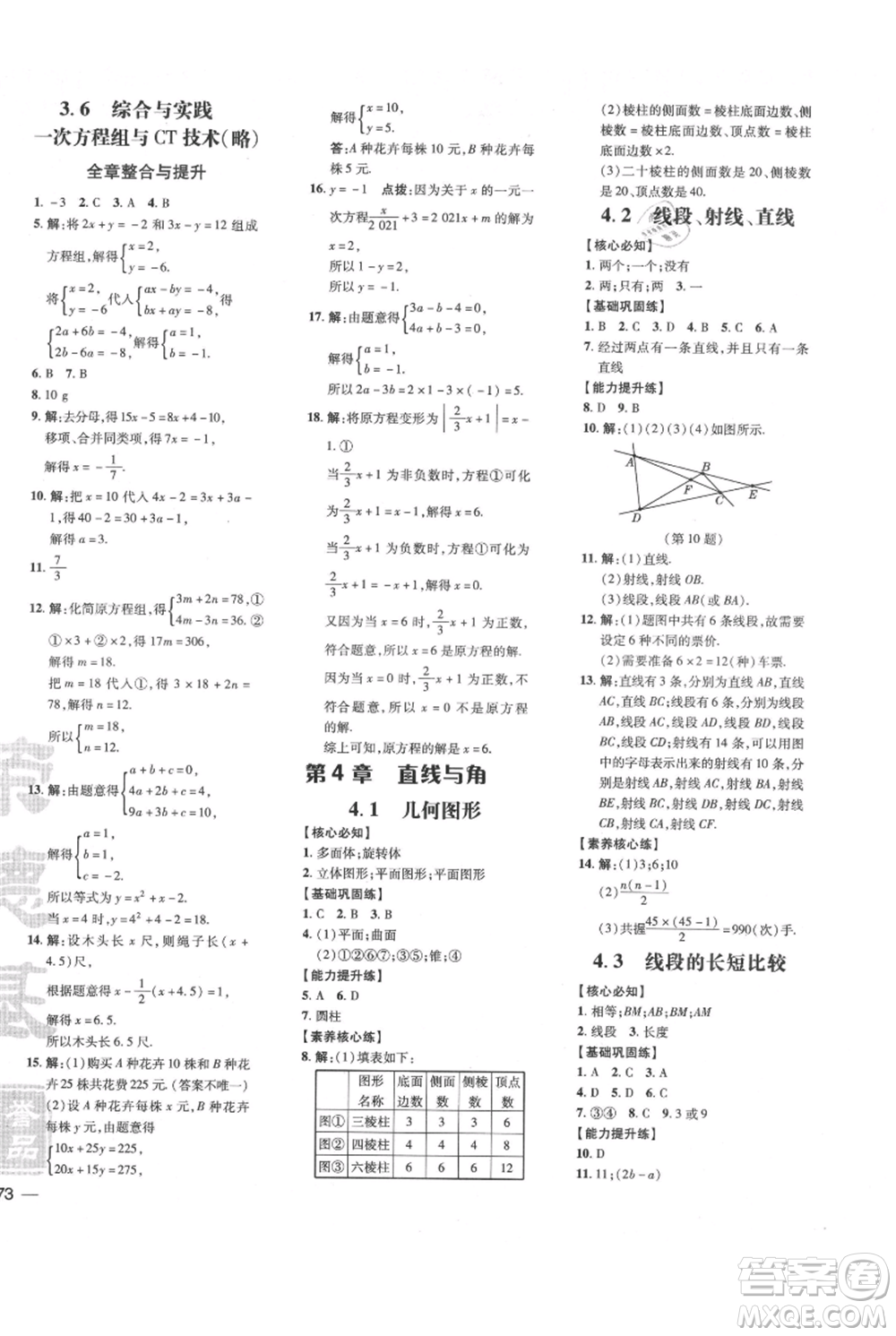 吉林教育出版社2021點撥訓(xùn)練課時作業(yè)本七年級上冊數(shù)學(xué)滬科版安徽專用參考答案