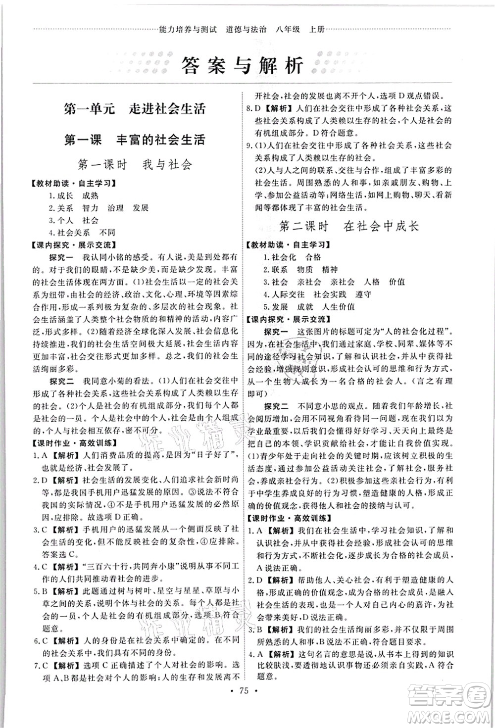 人民教育出版社2021能力培養(yǎng)與測試八年級道德與法治上冊人教版答案