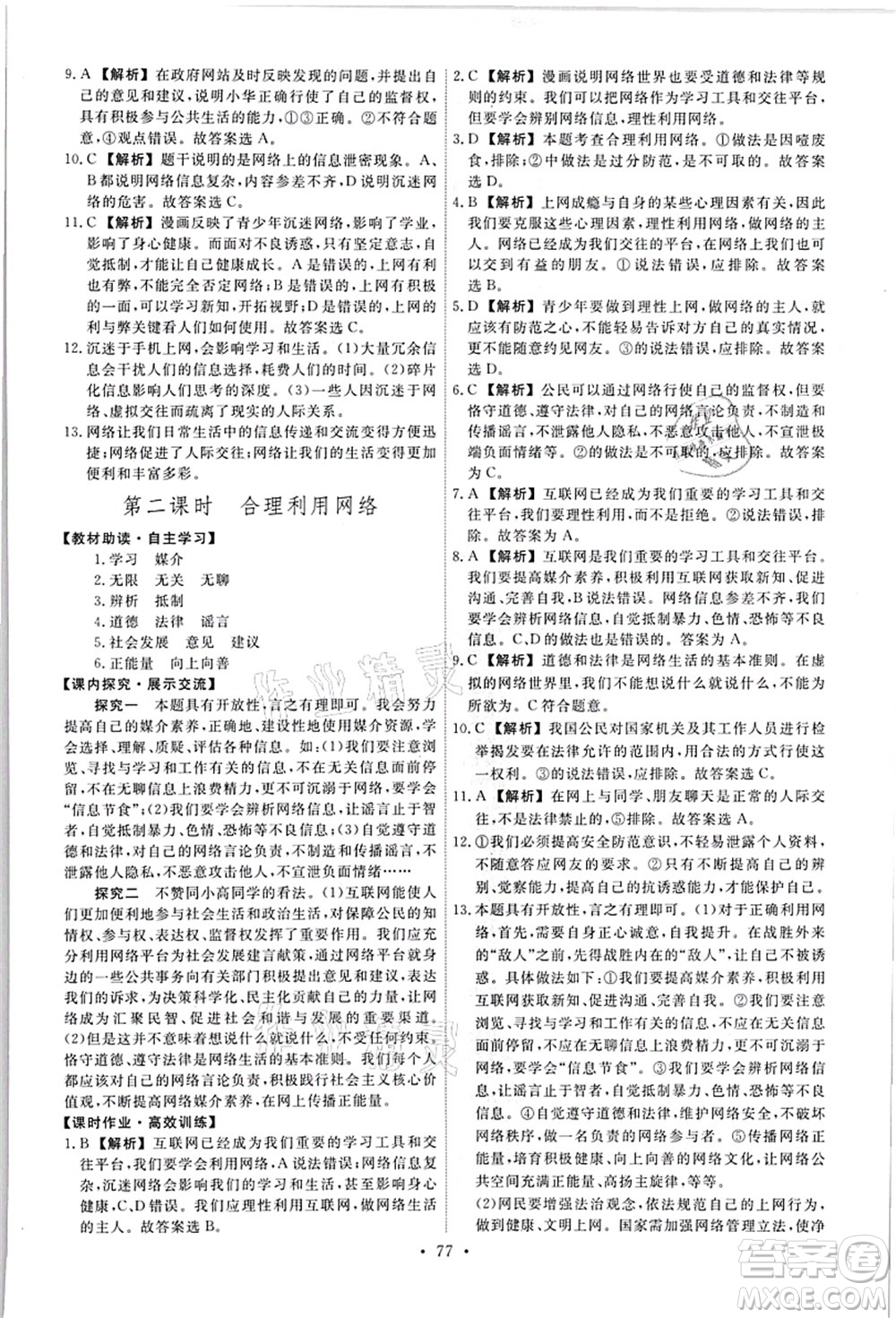 人民教育出版社2021能力培養(yǎng)與測試八年級道德與法治上冊人教版答案