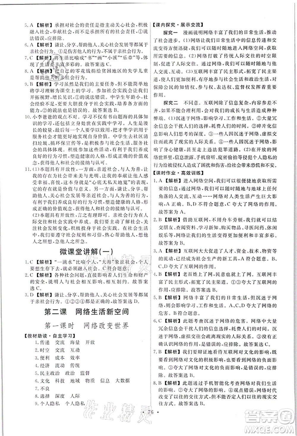 人民教育出版社2021能力培養(yǎng)與測試八年級道德與法治上冊人教版答案