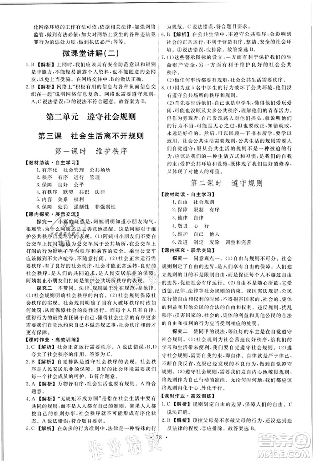 人民教育出版社2021能力培養(yǎng)與測試八年級道德與法治上冊人教版答案