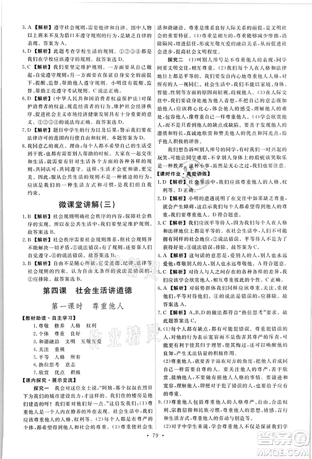 人民教育出版社2021能力培養(yǎng)與測試八年級道德與法治上冊人教版答案