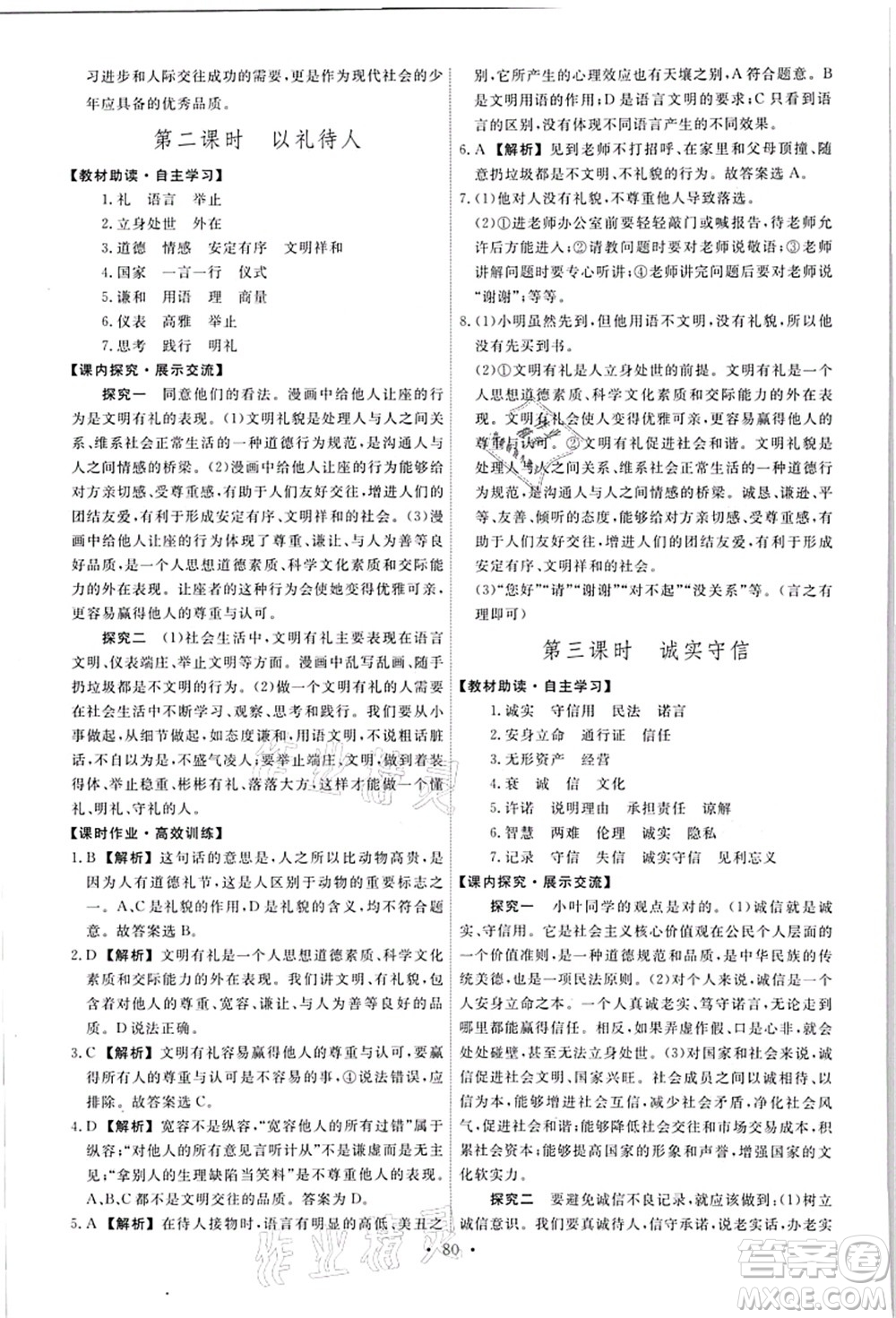 人民教育出版社2021能力培養(yǎng)與測試八年級道德與法治上冊人教版答案