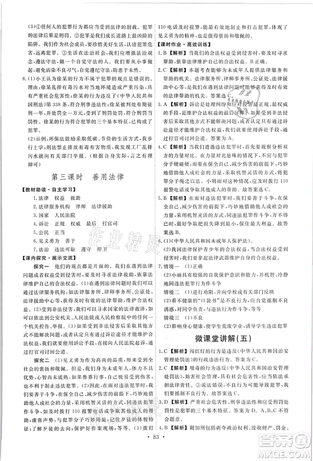 人民教育出版社2021能力培養(yǎng)與測試八年級道德與法治上冊人教版答案