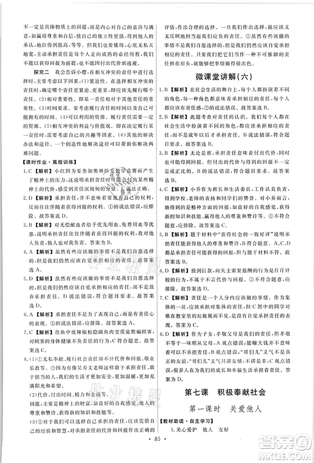 人民教育出版社2021能力培養(yǎng)與測試八年級道德與法治上冊人教版答案