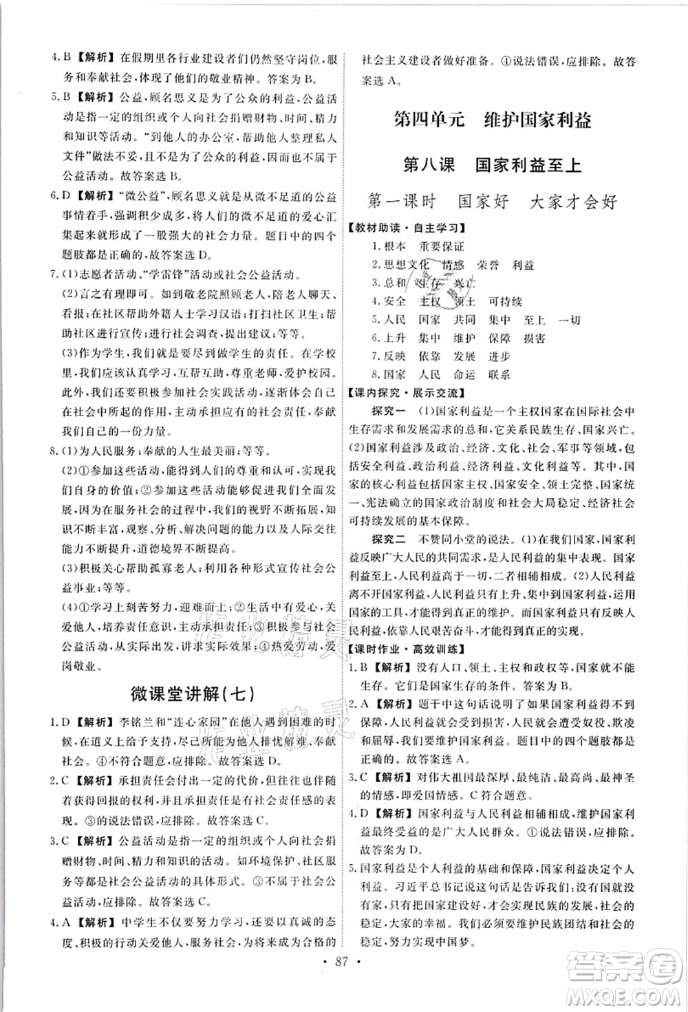 人民教育出版社2021能力培養(yǎng)與測試八年級道德與法治上冊人教版答案