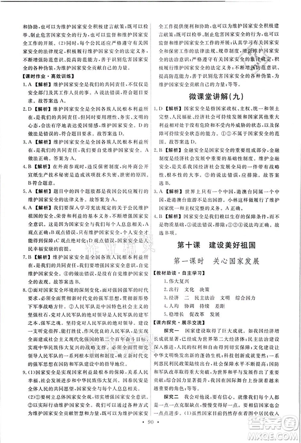 人民教育出版社2021能力培養(yǎng)與測試八年級道德與法治上冊人教版答案