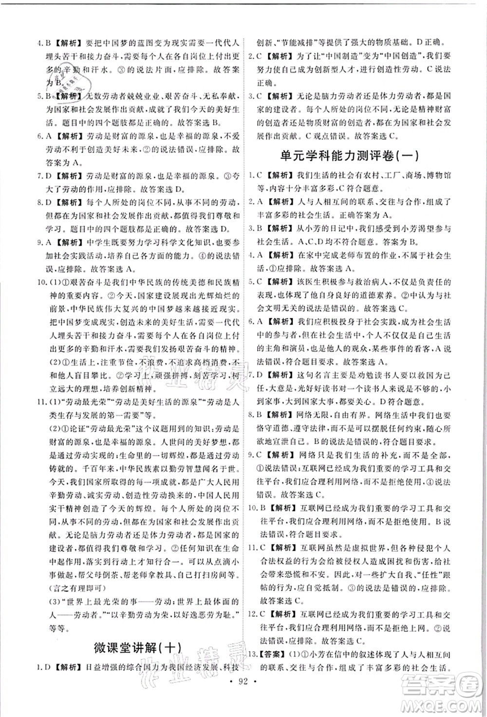 人民教育出版社2021能力培養(yǎng)與測試八年級道德與法治上冊人教版答案