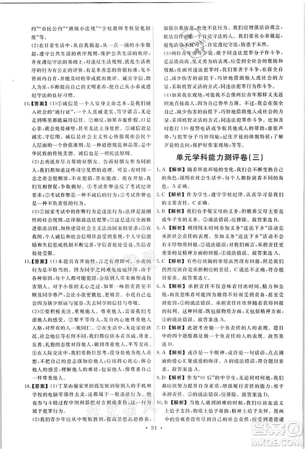 人民教育出版社2021能力培養(yǎng)與測試八年級道德與法治上冊人教版答案