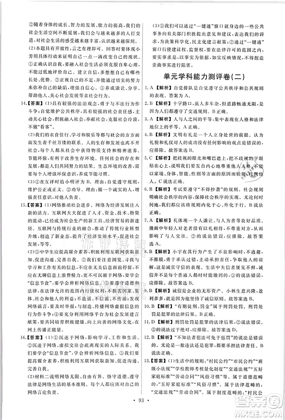 人民教育出版社2021能力培養(yǎng)與測試八年級道德與法治上冊人教版答案