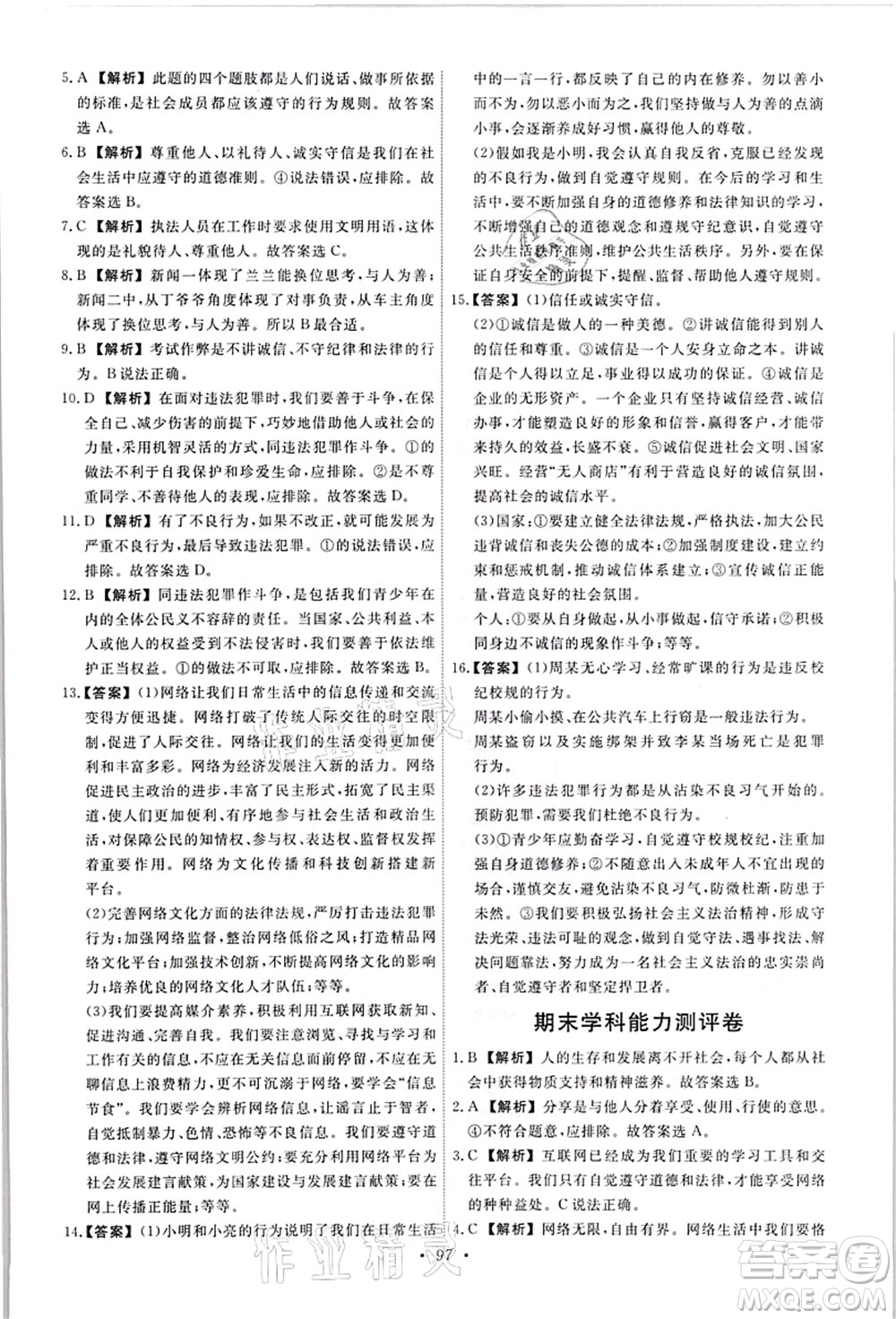 人民教育出版社2021能力培養(yǎng)與測試八年級道德與法治上冊人教版答案