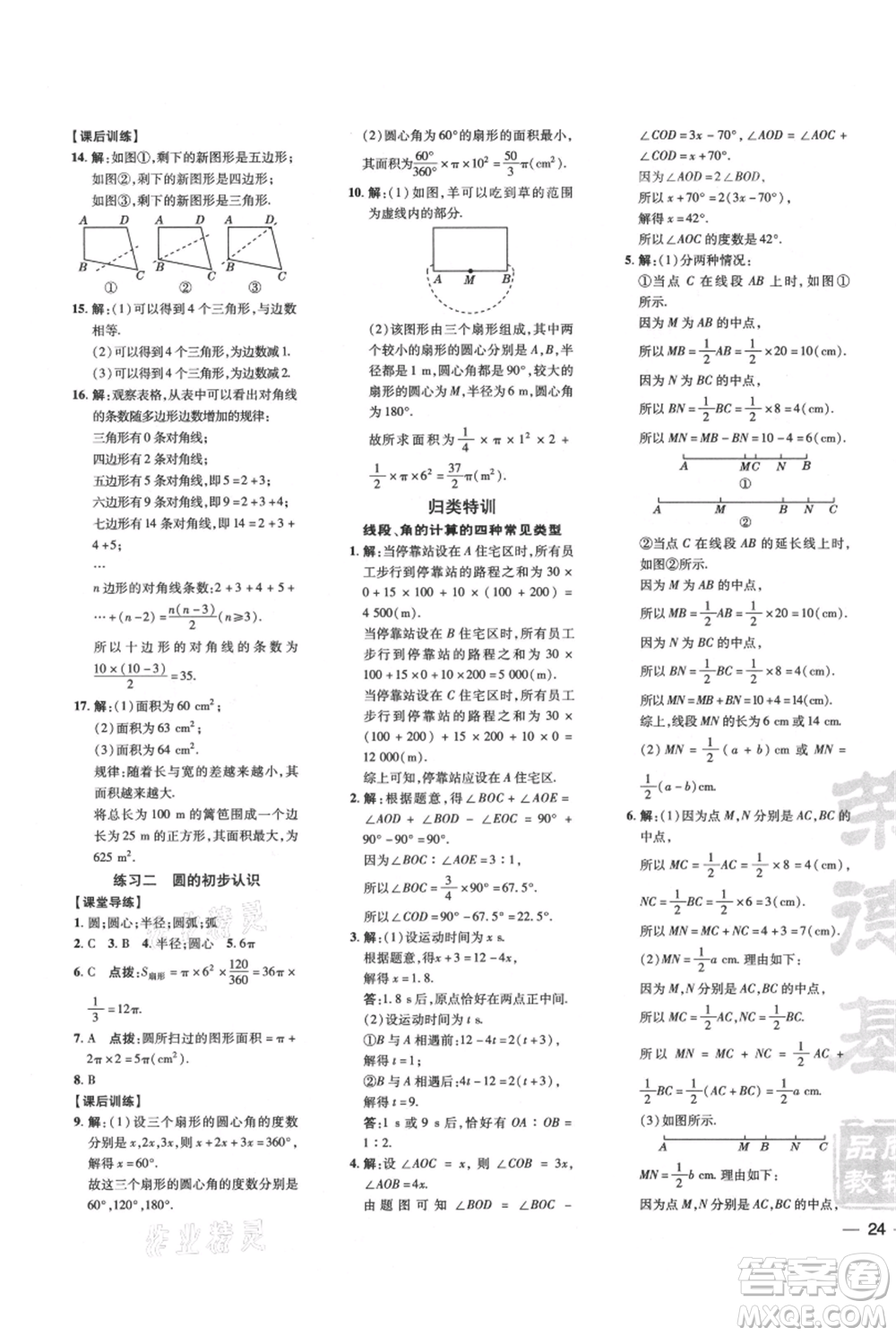 安徽教育出版社2021點(diǎn)撥訓(xùn)練課時(shí)作業(yè)本七年級(jí)上冊(cè)數(shù)學(xué)北師大版參考答案