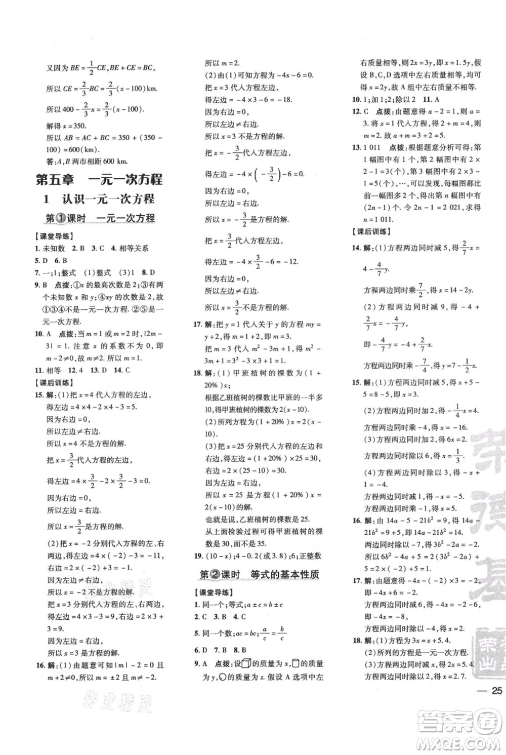 安徽教育出版社2021點(diǎn)撥訓(xùn)練課時(shí)作業(yè)本七年級(jí)上冊(cè)數(shù)學(xué)北師大版參考答案