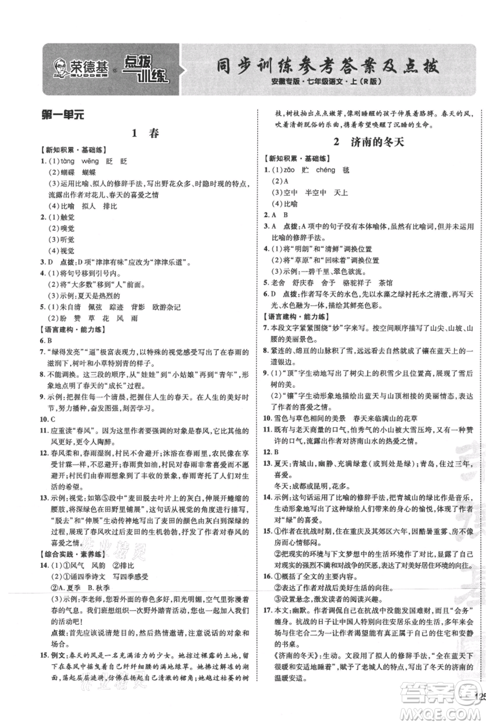 安徽教育出版社2021點(diǎn)撥訓(xùn)練課時(shí)作業(yè)本七年級(jí)上冊(cè)語文人教版安徽專版參考答案