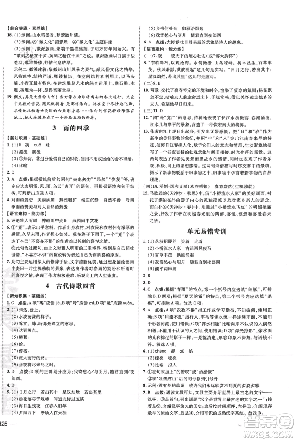 安徽教育出版社2021點(diǎn)撥訓(xùn)練課時(shí)作業(yè)本七年級(jí)上冊(cè)語文人教版安徽專版參考答案