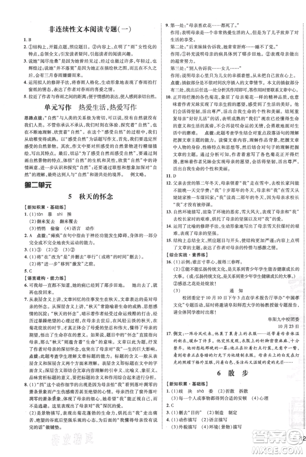 安徽教育出版社2021點(diǎn)撥訓(xùn)練課時(shí)作業(yè)本七年級(jí)上冊(cè)語文人教版安徽專版參考答案