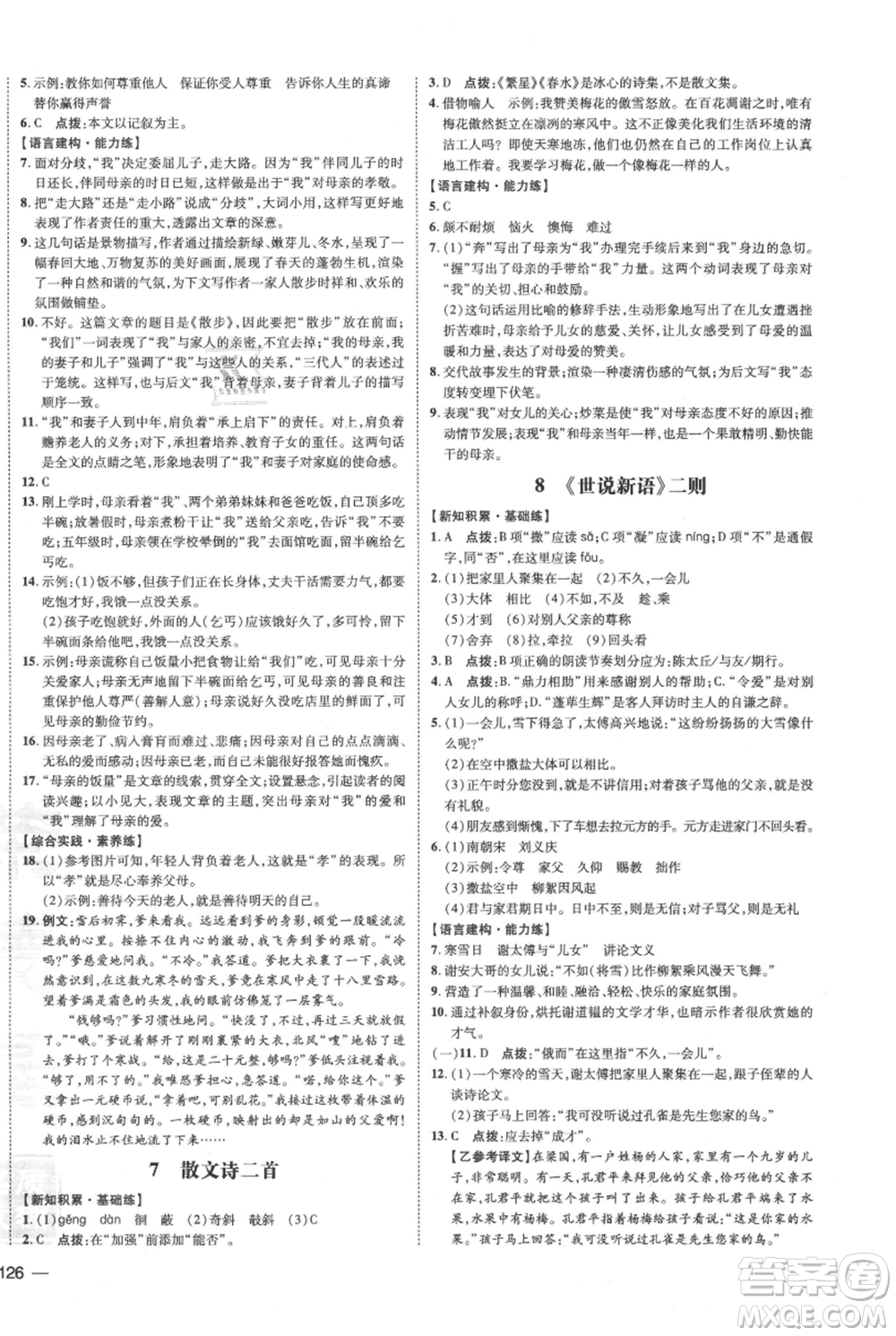 安徽教育出版社2021點(diǎn)撥訓(xùn)練課時(shí)作業(yè)本七年級(jí)上冊(cè)語文人教版安徽專版參考答案