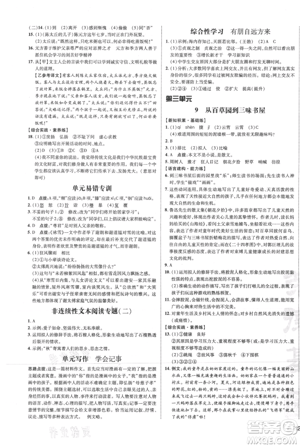 安徽教育出版社2021點(diǎn)撥訓(xùn)練課時(shí)作業(yè)本七年級(jí)上冊(cè)語文人教版安徽專版參考答案