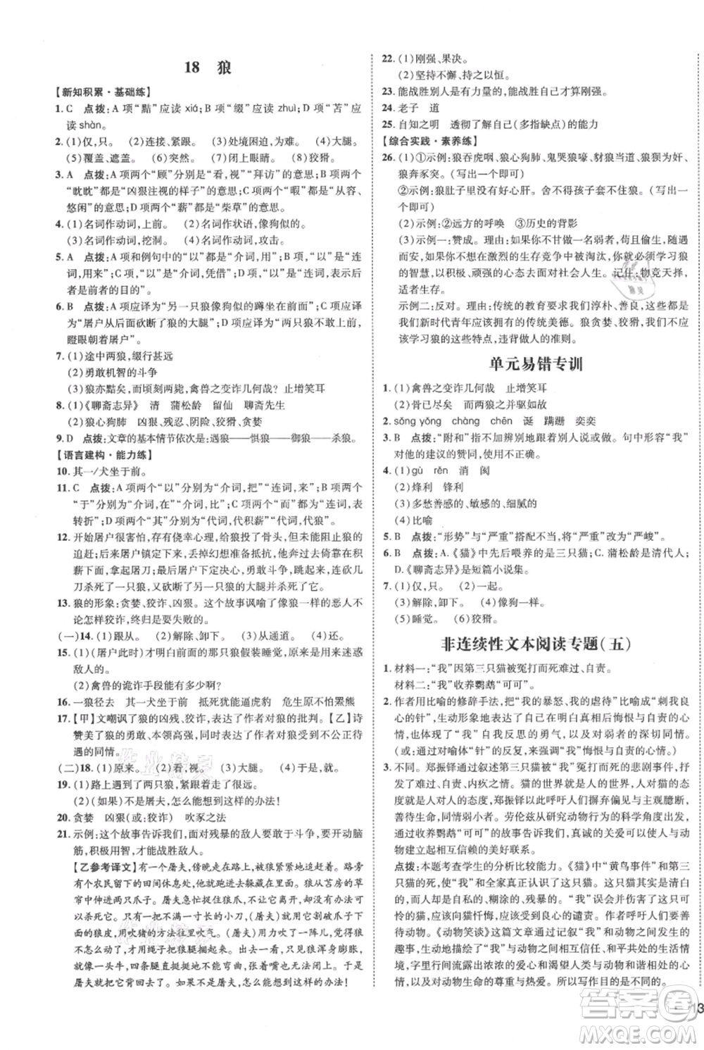 安徽教育出版社2021點(diǎn)撥訓(xùn)練課時(shí)作業(yè)本七年級(jí)上冊(cè)語文人教版安徽專版參考答案