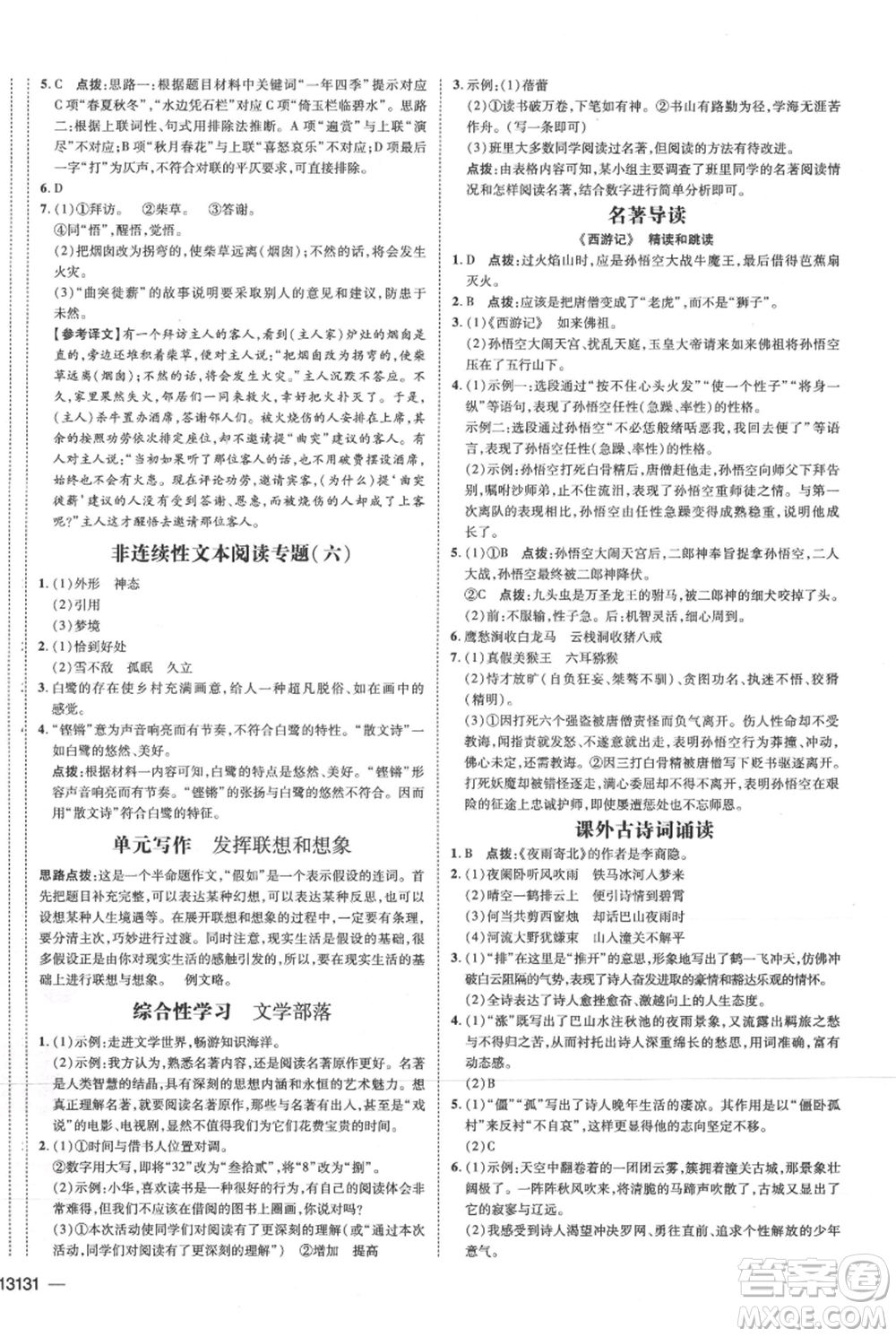 安徽教育出版社2021點(diǎn)撥訓(xùn)練課時(shí)作業(yè)本七年級(jí)上冊(cè)語文人教版安徽專版參考答案