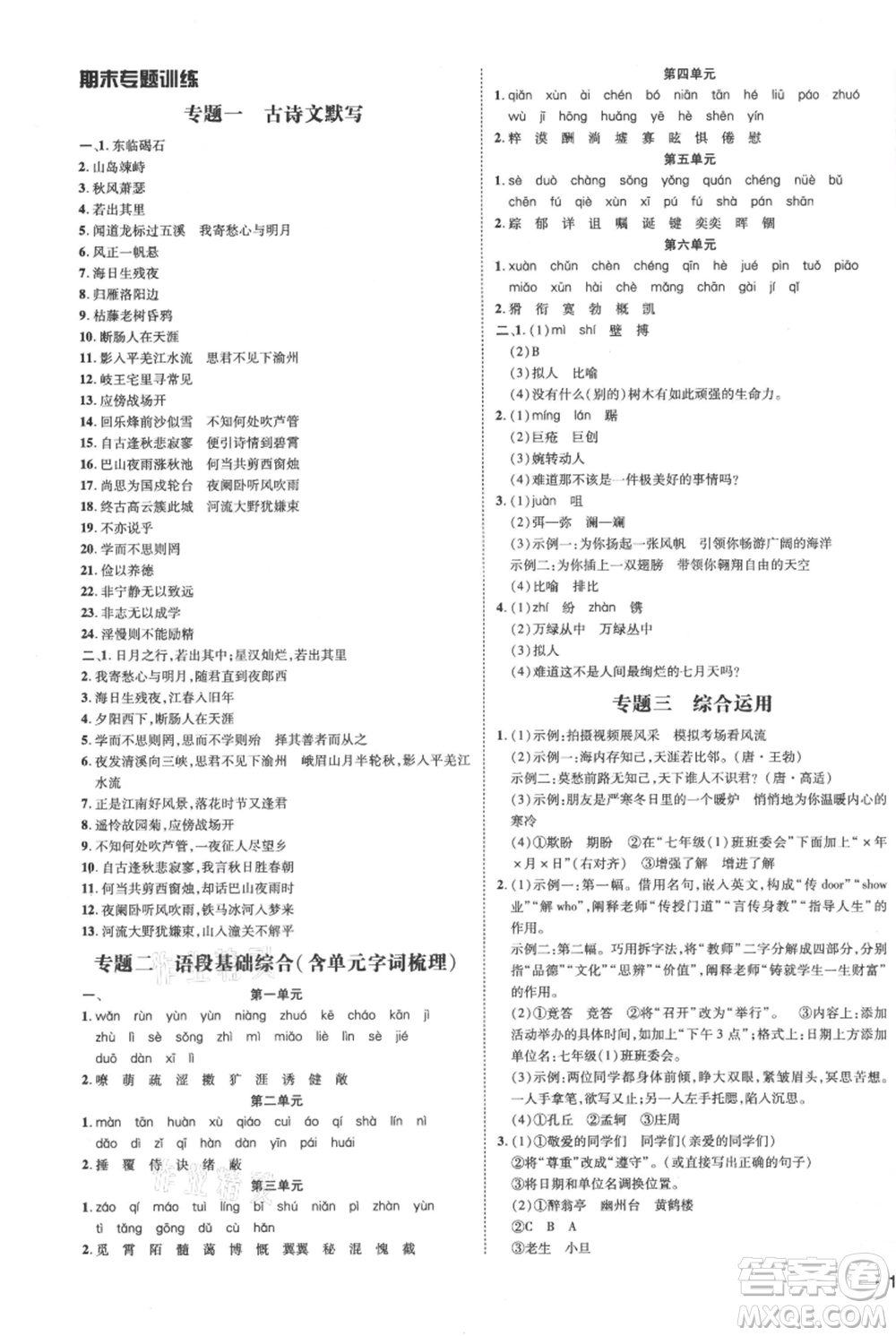 安徽教育出版社2021點(diǎn)撥訓(xùn)練課時(shí)作業(yè)本七年級(jí)上冊(cè)語文人教版安徽專版參考答案